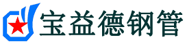 云浮注浆管现货-云浮注浆管厂家-云浮宝益德钢管